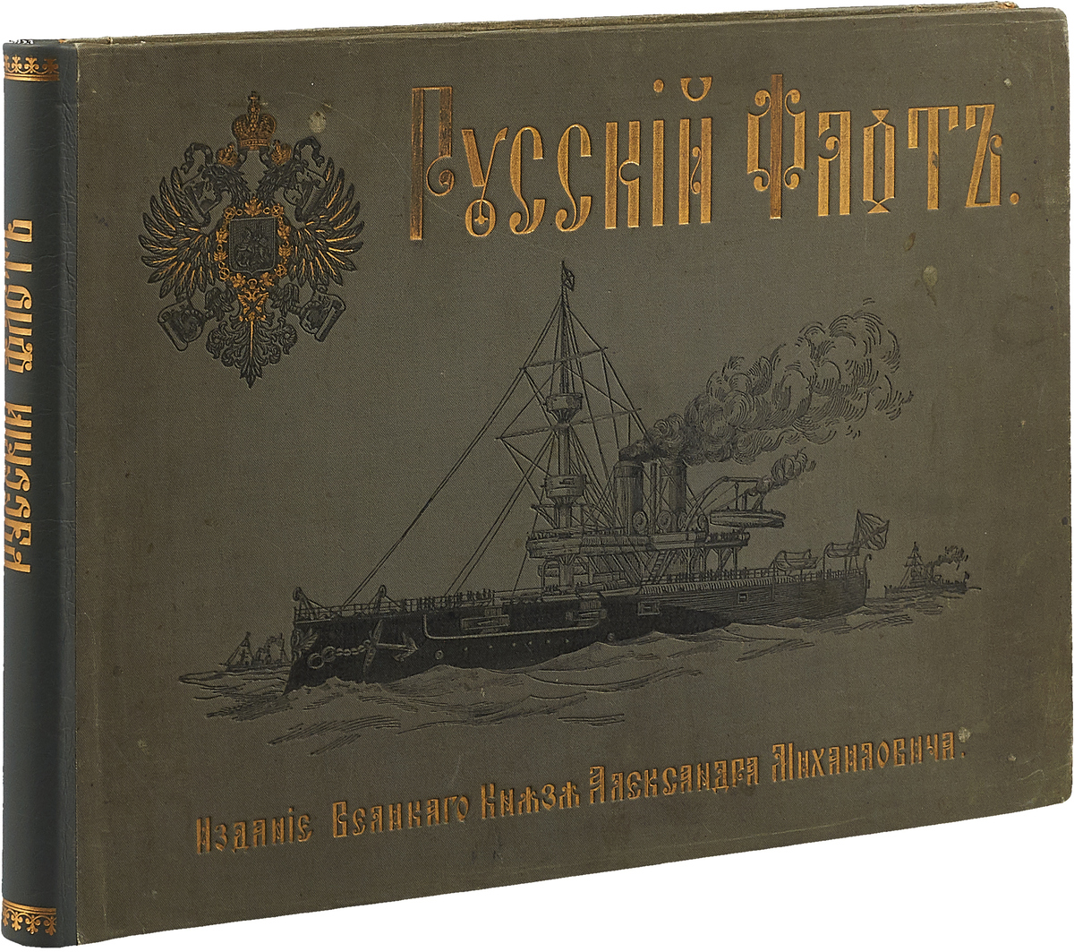 Альбом история. Русский флот издание Великого князя Александра Михайловича. Книги о российском флоте. Книга боевые корабли русского флота. Книги о русском флоте.